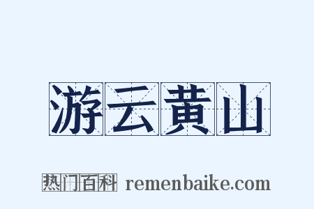 游云黄山是什么意思的图片